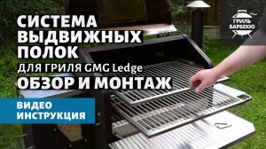 Система выдвижных полок для гриля GMG Ledge: обзор и установка