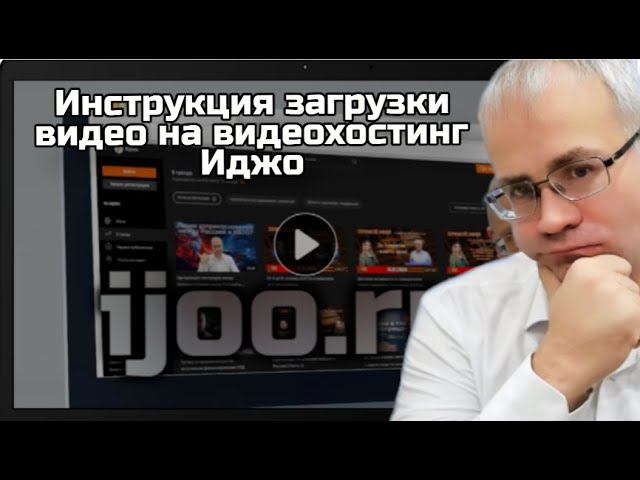 Инструкция загрузки видео на видеохостинг Иджо