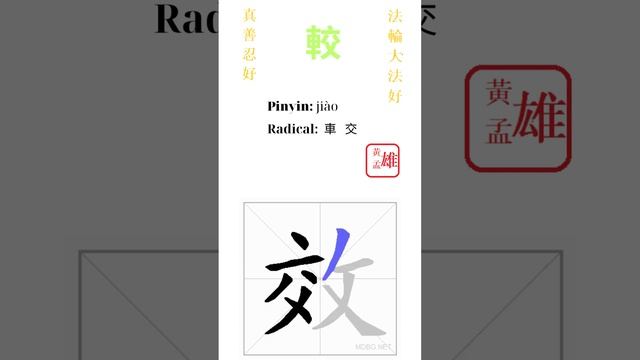 271. 較  gohome cultivation divine god buddha chinese enlightened dafa qigong