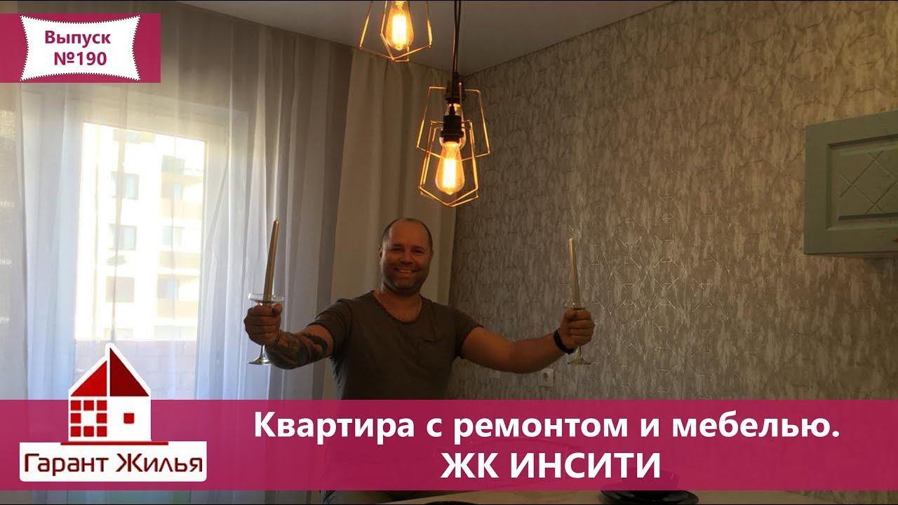 Купить квартиру  с ремонтом и мебелью в Краснодаре. ЖК ИНСИТИ