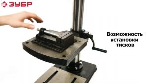 Станок сверлильный ЗУБР ЗСС-550