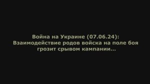 Война на Украине (07.06.24) от Юрия Подоляки: Взаимодействие родов войск на поле боя...