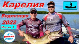 ✅ Водлозеро 2022. Рыбалка в Карелии. Огромные щуки на спинЧасть 1. (1-2 день) #Рыболов_Севера