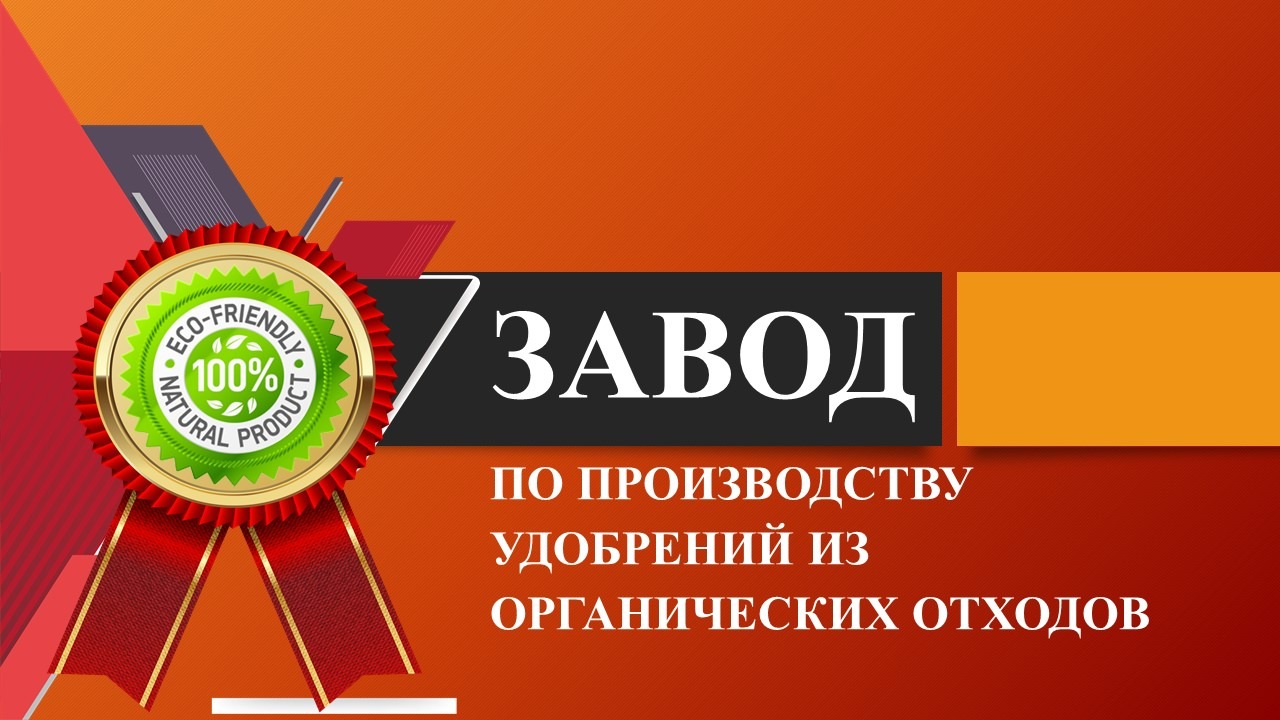 Завод по производству удобрений из отходов органики