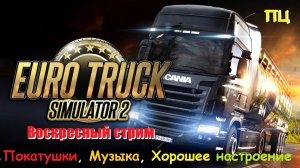 Стрим по Euro Truck Simulator 2? (от 28.01.24) #стрим #eurotrucksimulator2