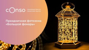 Высокий золотистый фонарь #consogroup