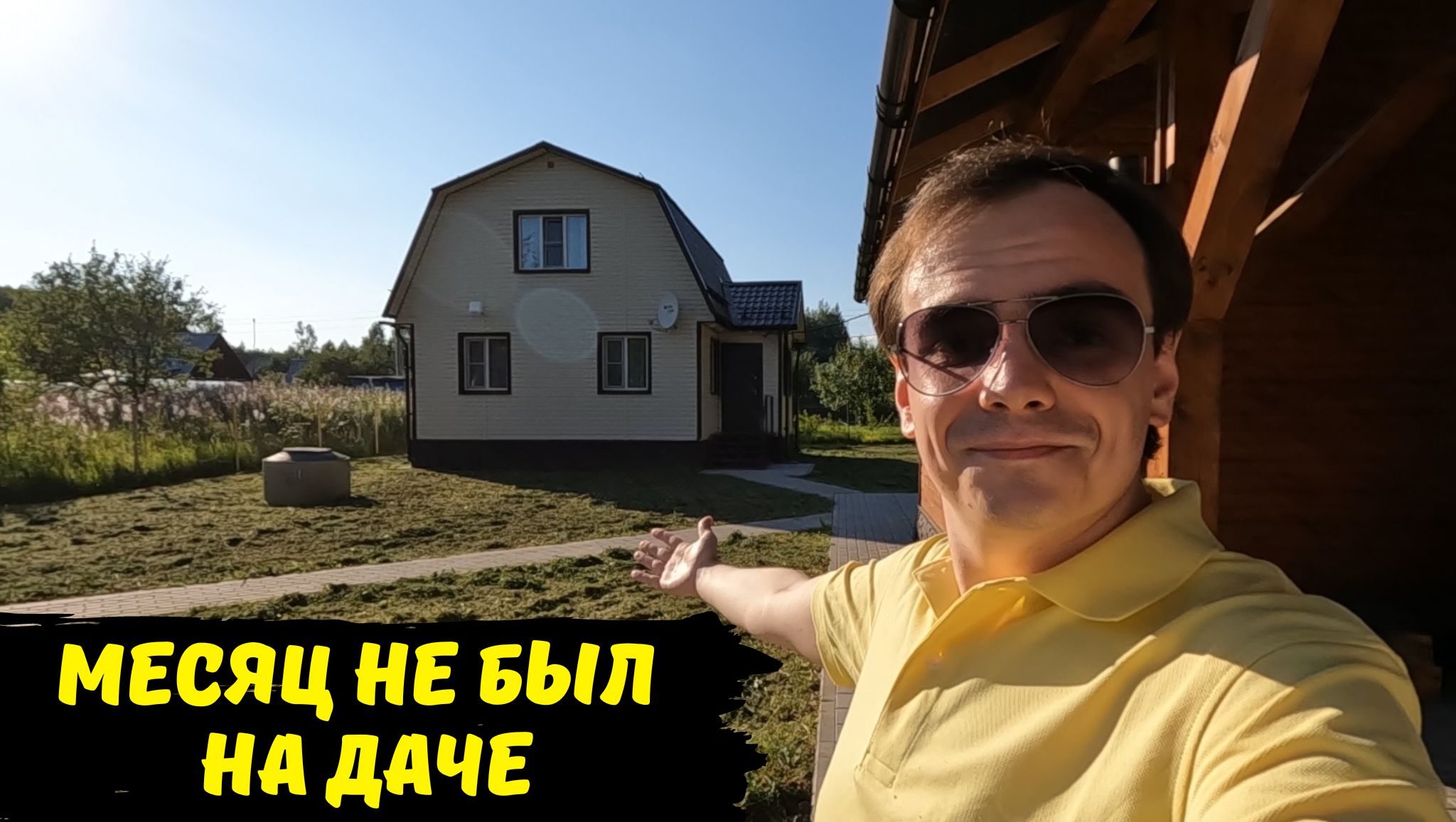 Дачный влог, приехал на дачу спустя месяц / участок зарос и надо косить / обзор дачи в Подмосковье