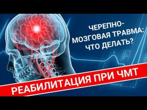 РЕАБИЛИТАЦИЯ ПОСЛЕ ЧЕРЕПНО - МОЗГОВОЙ ТРАВМЫ (ЧМТ)