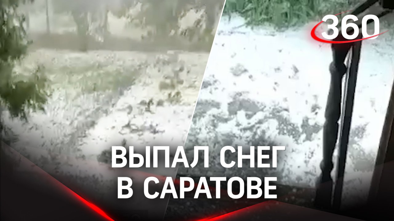 Орел выпал один раз. Снег в Саратове 2022. Снег в июле. Снежные Торнадо. Снегопад в деревне.