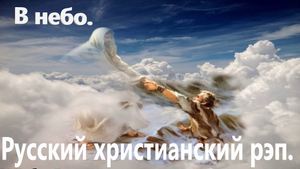 В небо. Христианский рэп.