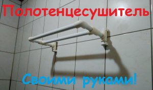 Полотенцесушитель из полипропилена.