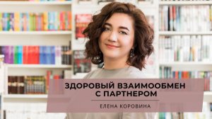 Здоровый взаимообмен с партнером. Елена Коровина