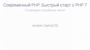 Быстрый старт с PHP 7. Генерация случайных чисел. Уроки веб разработки от ProDevZone(1)