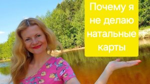 Почему я не делаю натальные карты