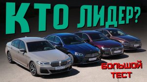 Немцы сдулись?! BMW 5 Серии, Mercedes E-класс, Audi A6 или новый Genesis G80? Большой тест-драйв