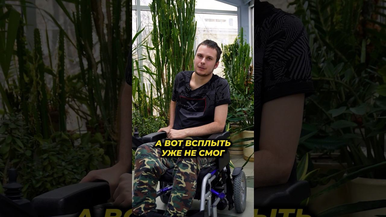 Нырнул в воду, а всплыть уже не смог #инвалидность #реабилитация #здоровье смотреть онлайн