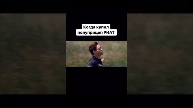 Когда купил полуприцеп РИАТ