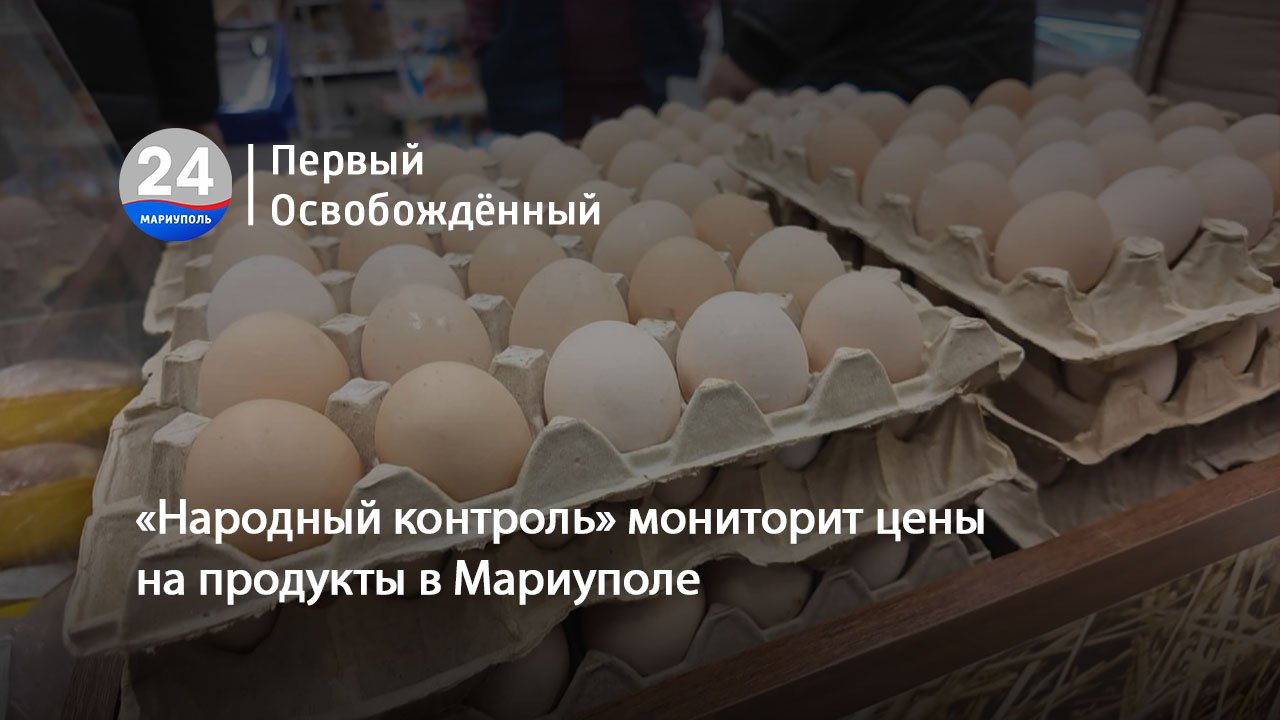«Народный контроль» мониторит цены на продукты в Мариуполе. 24.01.2024