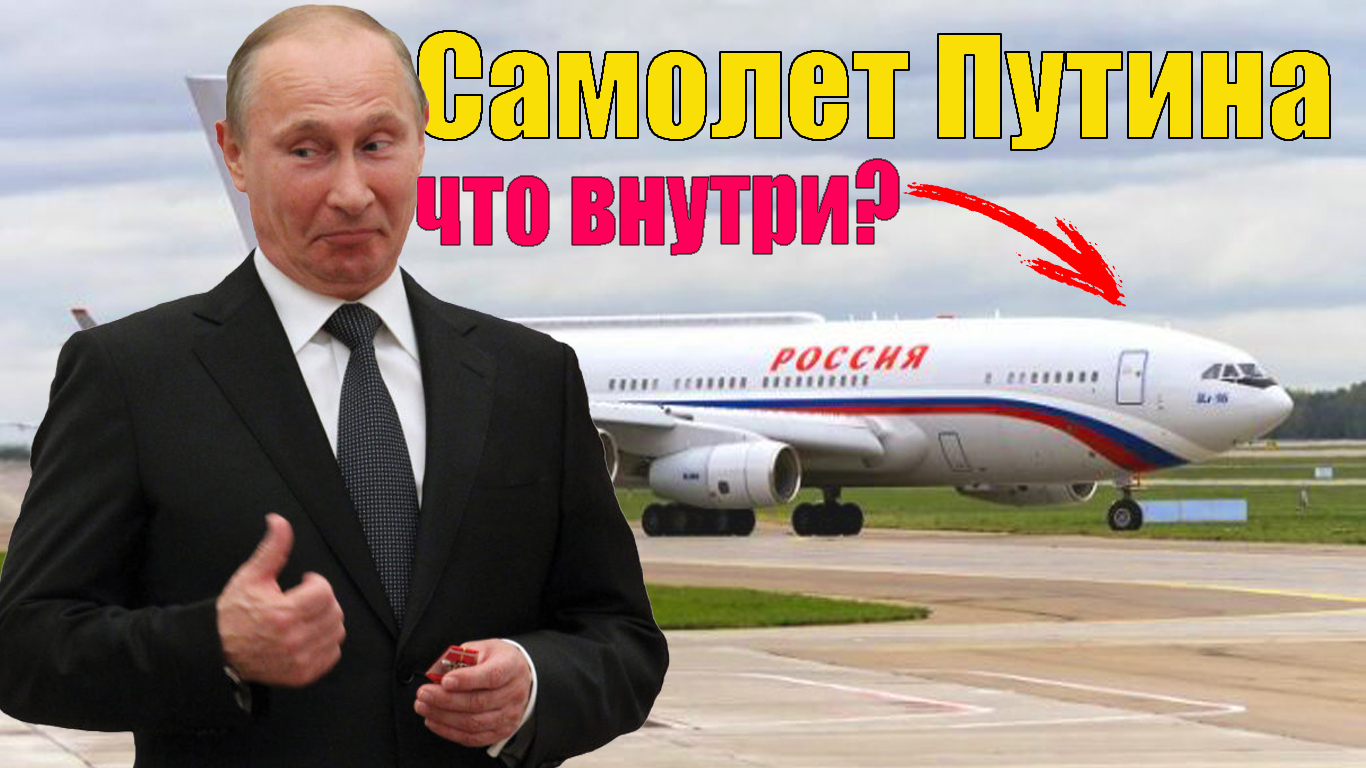 Борт номер 1 россия. Ил-96-300пу самолёт Путина. Ил 96 300 ПУ самолет президента. Борт номер 1 президента России. Самолет Путина борт номер 1.
