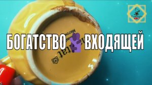 БОГАТСТВОВХОДЯЩЕЙ❣️НЕДЕЛЬКИ #ответуолятаро #youtubeshorts #youtube