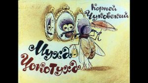 Муха-цокотуха (диаф-1963,исп.М.Любенская)