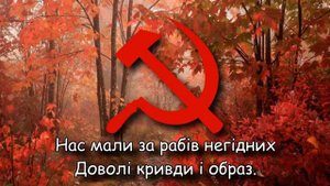 Украинский ''Интернационал''