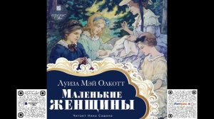 Маленькие женщины. Луиза Мэй Олкотт. Аудиокнига