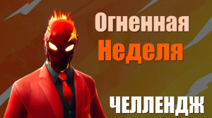 ОГНЕННАЯ НЕДЕЛЯ ЧЕЛЛЕНДЖ