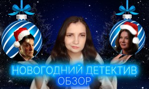 ФИЛЬМ "НОВОГОДНИЙ ДЕТЕКТИВ" — СОВМЕСТНЫЙ НОВОГОДНИЙ ПРОСМОТР
