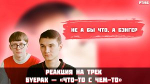 РЕАКЦИЯ НА ТРЕК БУЕРАК — «ЧТО-ТО С ЧЕМ-ТО»