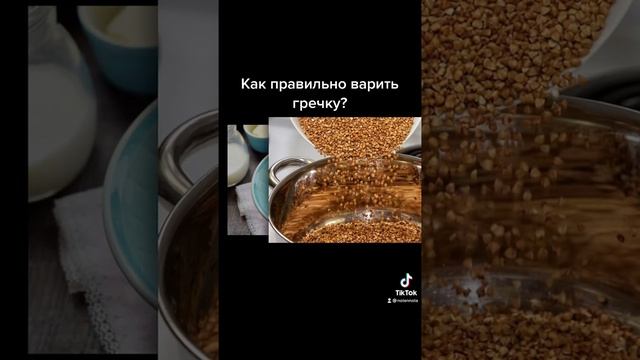 Как правильно варить гречку?