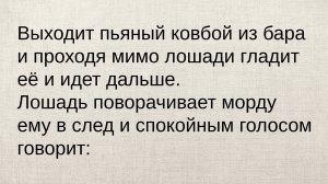 ЛОШАДЬ говорит пьяному КОВБОЮ. Весёлый сборник со смешными анекдотами. Юмор для отличного настроения