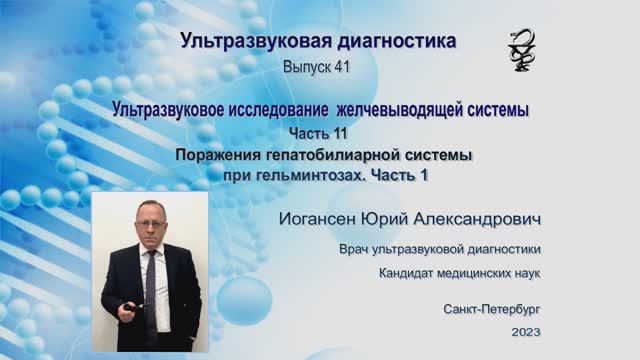 Ультразвуковая диагностика. Доктор Иогансен. Выпуск 41. Поражения ГБС при гельминтозах. Часть 1.