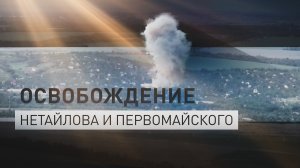 Эксклюзив RT: как российские бойцы освобождали Нетайлово и Первомайское на Донецком направлении