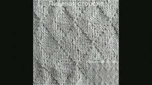 Двусторонний рельефный узор. Вязание с нуля. Узоры спицами. Вяжем вместе.