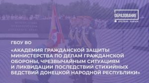 Академия гражданской защиты МЧС ДНР