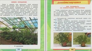 Комнатные растения. Окружающий мир. 2 класс, 1 часть. Учебник А. Плешаков стр. 76-79