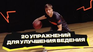 20 упражнений на улучшения твоего ведения