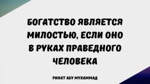 54. Богатство является милостью, если оно в руках праведного человека || Ринат Абу Мухаммад