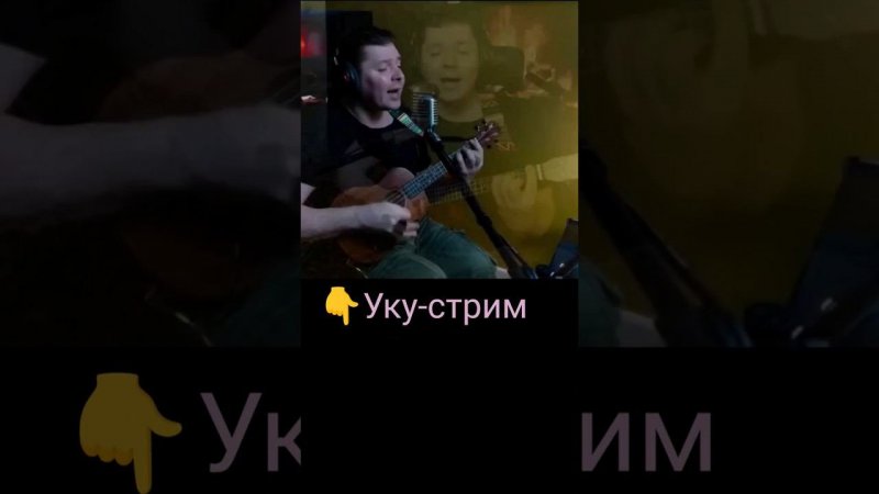 Агата Кристи - Алхимик #cover #ukulele #svoisvoim #russianrock