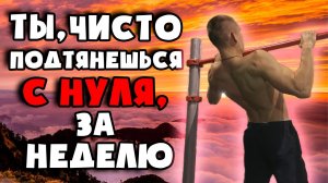 ПОСЛЕ ЭТОГО ВИДЕО ТЫ НАУЧИШЬСЯ ПОДТЯГИВАТЬСЯ! Как научиться подтягиваться с нуля? ОТВЕТ ЗДЕСЬ!