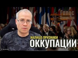 Налицо признаки Оккупации!