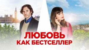 Любовь как бестселлер \ 2022 \ трейлер