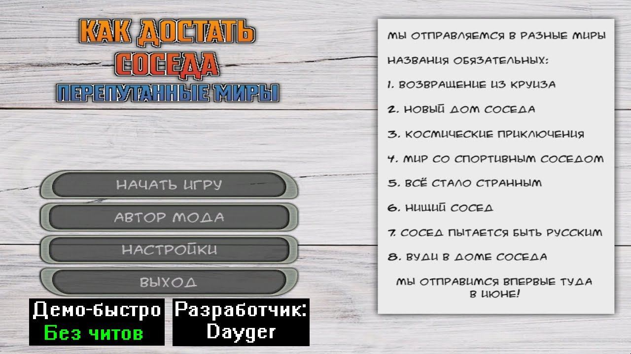 Демо-быстро Как достать соседа Перепутанные миры 1.0.1 от Dayger смотреть онлайн