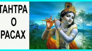ТАНТРА О РАСАХ