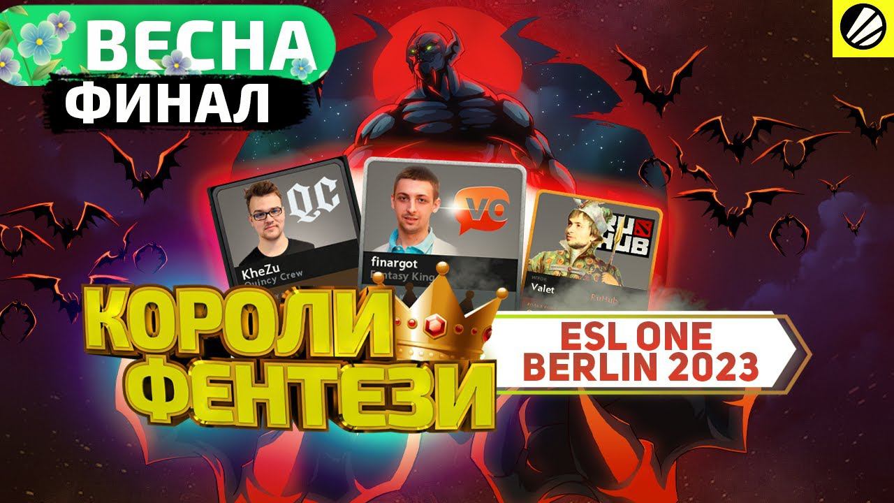 КОРОЛИ ФЭНТЕЗИ - 7 Мая (ESL Berlin Major: ФИНАЛ)