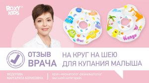 Круг на шею для купания ROXY-KIDS. Рекомендация неонатолога