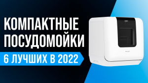 Рейтинг лучших компактных (настольных) посудомоек 2022 года | Как выбрать: советы экспертов