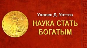 наука стать богатым - уоттлз уоллес | научный метод разбогатеть - саммари
