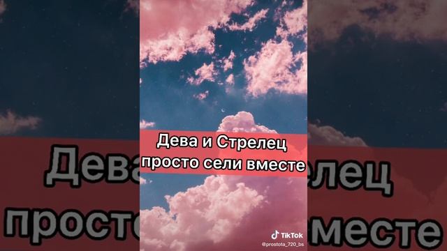 Дева и Стрелец просто сели вместе⚡
и тем временем??